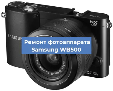 Замена зеркала на фотоаппарате Samsung WB500 в Перми